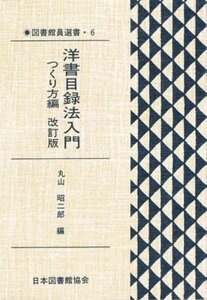 【単行本・選書】丸山 昭二郎 (編集)/洋書目録法入門 つくり方編 改訂版(図書館員選書・6)