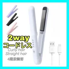 ヘアアイロン ミニ コードレス ストレート 前髪 usb充電 4段階温度調節