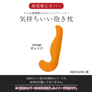 気持ちいい抱きまくら 専用カバー オレンジ カバーのみ 取替 カバー 抱き枕 ビーズクッション クッション カバー 単品 M5-MGKMG00029OR