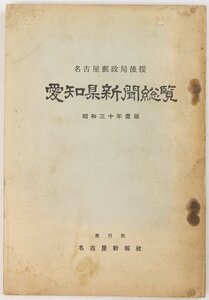 愛知県新聞総覧 (名古屋郵政局後援) 昭和三十年度版　名古屋新報社■ya.173