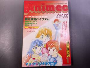 アニメック 1984年1月号 銀河漂流バイファム聖戦士ダンバインボトムズ巨神ゴーグNHK少年ドラマ風の谷のナウシカ美樹本晴彦