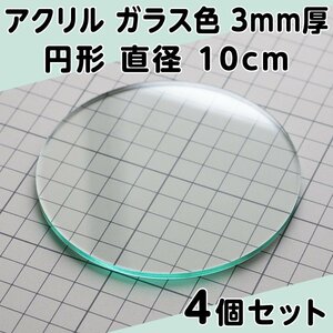 アクリル ガラス色 3mm厚 円形 直径 10cm 4個セット