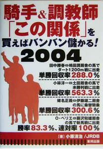 騎手&調教師「この関係」を買えばバンバン儲かる！(2004)/小原清治(著者)