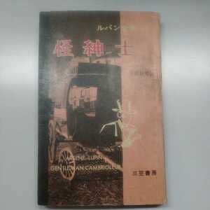 三笠書房版 アルセーヌ・ルパン全集 １５「怪紳士」（保篠龍緒訳）1959年初版