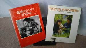 【人助け犬・2冊セット】『聴導犬シンディ誕生物語/パトリシア・カーチス』『今日からは、あなたの盲導犬/日野多香子』クリックポスト