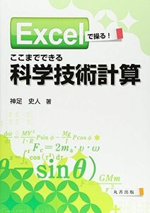 [A01211394]Excelで操る! ここまでできる科学技術計算