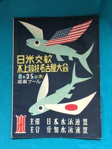 BK1253c●【パンフレット】 「日米交歓水上競技名古屋大会」 日本水泳連盟主催 1955年 顔写真入選手紹介