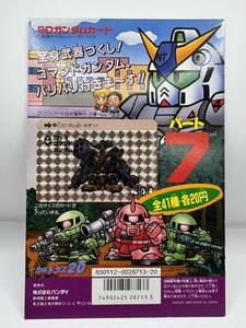 【送料無料】カードダス20 SDガンダム パート7 ディスプレイ / 台紙 筐 当時物 1990 非売品 コマンドガンダム