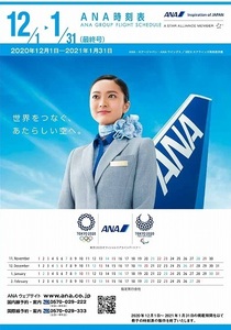 ■ANA　時刻表　2020年12-2021年1月　最終号