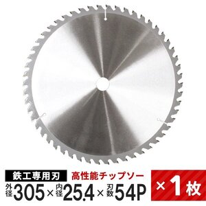 新品未使用 チップソー 鉄工用 305mm×54P 超硬炭化タングステンチップソー 鉄工 鉄 ステンレス 刃 替刃 切断 部品 丸ノコ DIY 即決