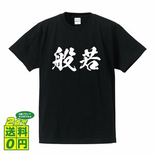 般若 (はんにゃ) 書道家が書く プリント Tシャツ S M L XL XXL 120 130 140 390 G-S G-M G-L 【 二字熟語 】