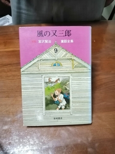 風の又三郎　宮沢賢治全集9　児童書　№1318