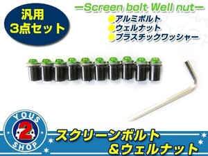 工具付き☆ M5 デザインカラー スクリーンボルト 一式 10本 グリーン ジェイド VF250F VT250F ビキニカウル等に カウリングボルト