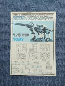 メカ生体ゾイド　RPZ-12　ハウンドソルジャー　説明書　ZOIDS　旧ゾイド