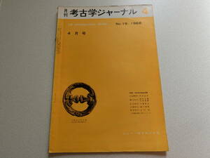 考古学ジャーナル No.19 1968年4月号 特集・1967年の考古学界