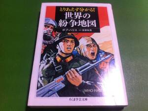 ボブ・ハリス著　とりあえず分かる! 世界の紛争地図　安原和見訳