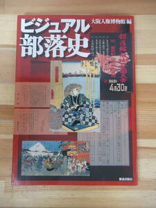 Q40▽ビジュアル部落史 大阪人権博物館 水平社 社会学概論 人権問題 身分制社会 被差別民 解放令 皮産業 融和運動 解放出版社 230502