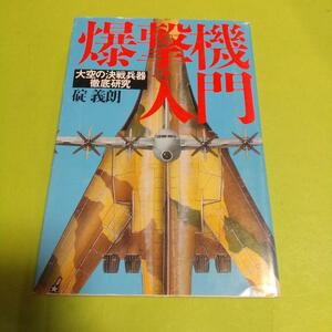 兵器・戦闘機 (本)「爆撃機入門: 大空の決戦兵器徹底研究」碇 義朗 (著)