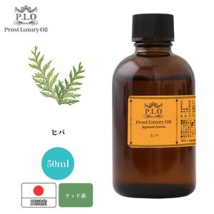 Prost Luxury Oil 和精油 ヒバ 50ml ピュア エッセンシャルオイル アロマオイル 精油 純国産 Z21