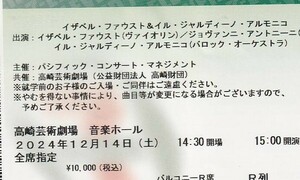 イザベル・ファウスト＆アントニーニ 2024年12月14日(土) 15:00開演 高崎芸術劇場 バルコニーＲ席 1枚