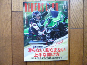 RIDERS CLUB ライダーズクラブ　2017年11月号　滑らない、膨らまない上手な開け方　中古品 送料無料