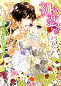 初恋マリアージュ 忘れじの想いと約束の騎士 ヴァニラ文庫/芹名りせ(著者),うさ銀太郎