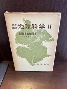 岩波講座　地球科学11　変動する地球2　海底底