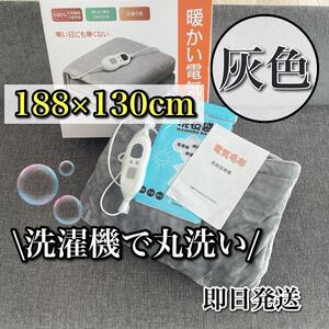 【心地よい温度で眠る】電気毛布 掛け敷き兼用 フランネル リモコン 丸洗い 灰色