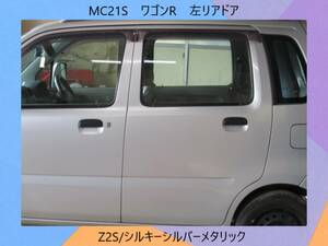 現車　MC21S　ワゴンR　スズキ　左リア　ドア　Z2S/シルキーシルバーメタリック〔翌日発送〕即決！※個人様宅配送不可