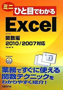 ミニひと目でわかるＥｘｃｅｌ　関数編 ２０１０／２００７対応／土岐順子【著】