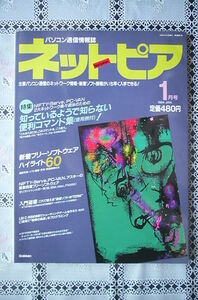 パソコン通信情報誌　ネットピア　1994年01月号～知っているようで知らない便利コマンド集！～