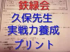 鉄緑会　人気講師の久保先生作の物理基礎講座実戦力養成プリント　駿台　河合塾