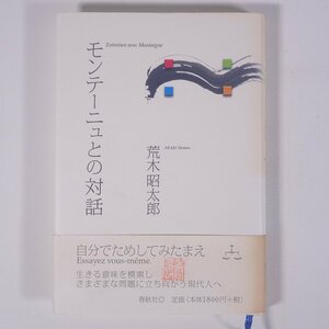 モンテーニュとの対話 荒木昭太郎著 春秋社 2007 単行本 伝記 人物伝 哲学 思想 ミシェル・ド・モンテーニュ