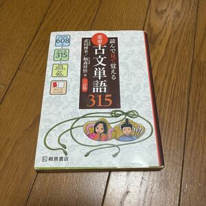 重要古文単語３１５　読んで見て覚える （読んで見て覚える） （３訂版） 武田博幸／著　鞆森祥悟／著