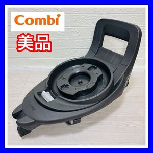 即決 美品 combi ザエス THES 専用 ISOFIX ベース 清掃済み 3200円お値引きしました コンビ 送料込み