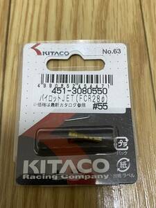 新品未使用 キタコ(KITACO) パイロットジェット #55 FCR28φ 451-3080550 送料無料