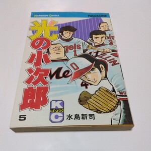 水島新司　光の小次郎　5巻（初版本）少年マガジンコミックス　講談社　絶版コミックス　当時品　保管品