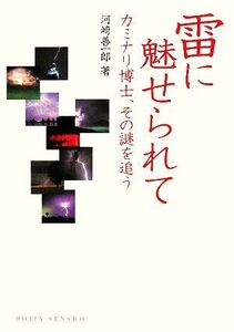 雷に魅せられて カミナリ博士、その謎を追う DOJIN選書/河崎善一郎【著】