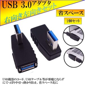 直角 USB 3.0 アダプタ 4個セット 方向転換アダプタ USBアダプタ USB3.0 90度 直角 方向 変換 USB 左右2個ずつ 2-HOKOTENADA