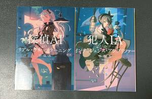 早坂吝 / 2冊セット 探偵AIのリアル・ディープラーニング　犯人IAのインテリジェンス・アンプリファー 新潮文庫 中古 古本