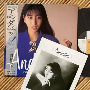 《見本盤・パンフ付！》岡村孝子『Andantino』LP〜萩田光雄/田代修二/あみん/ポプコン /アンダンティーノ/帯付/にほ