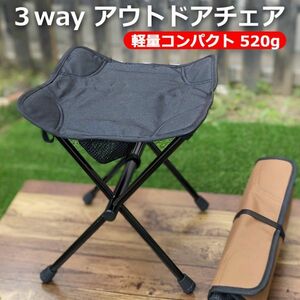 送料無料 アウトドアチェア コンパクト3way ブラック 超軽量 520g キャンプ チェア 椅子