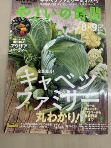 やさいの時間　2023/8-9月号