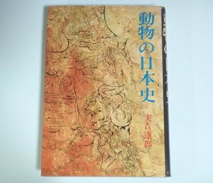 ★【動物の日本史】実吉達郎 新人物往来社 1973年 伝説 神話 送料200円★