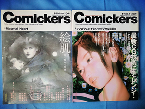 ■季刊雑誌『Comickers』2冊■　美術手帖　マンガ　アニメ　イラスト　デジタル　フォトショップ　CG　カラーテクニック　他■