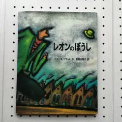 絵本 レオンのぼうし 　ピエール・プラット 倉橋由美子