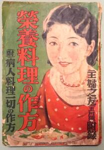 【戦前の料理本】『榮養料理の作方』主婦之友社／昭和９年５月号の附録。栄養料理の作り方