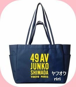 ◆ 素敵なあの人付録 49AV JUNKO SHIMADA ショルダーにも手提げにもなる 2WAYトートバッグ