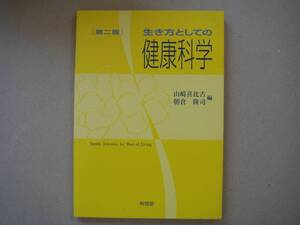 生き方としての健康科学／山崎喜比古，朝倉隆司【編】 タカ１０９