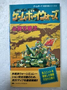 ゲームボーイウォーズ　必勝攻略法　攻略本